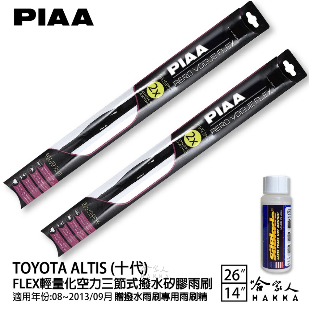 PIAA Toyota Altis 十代 FLEX輕量化空力