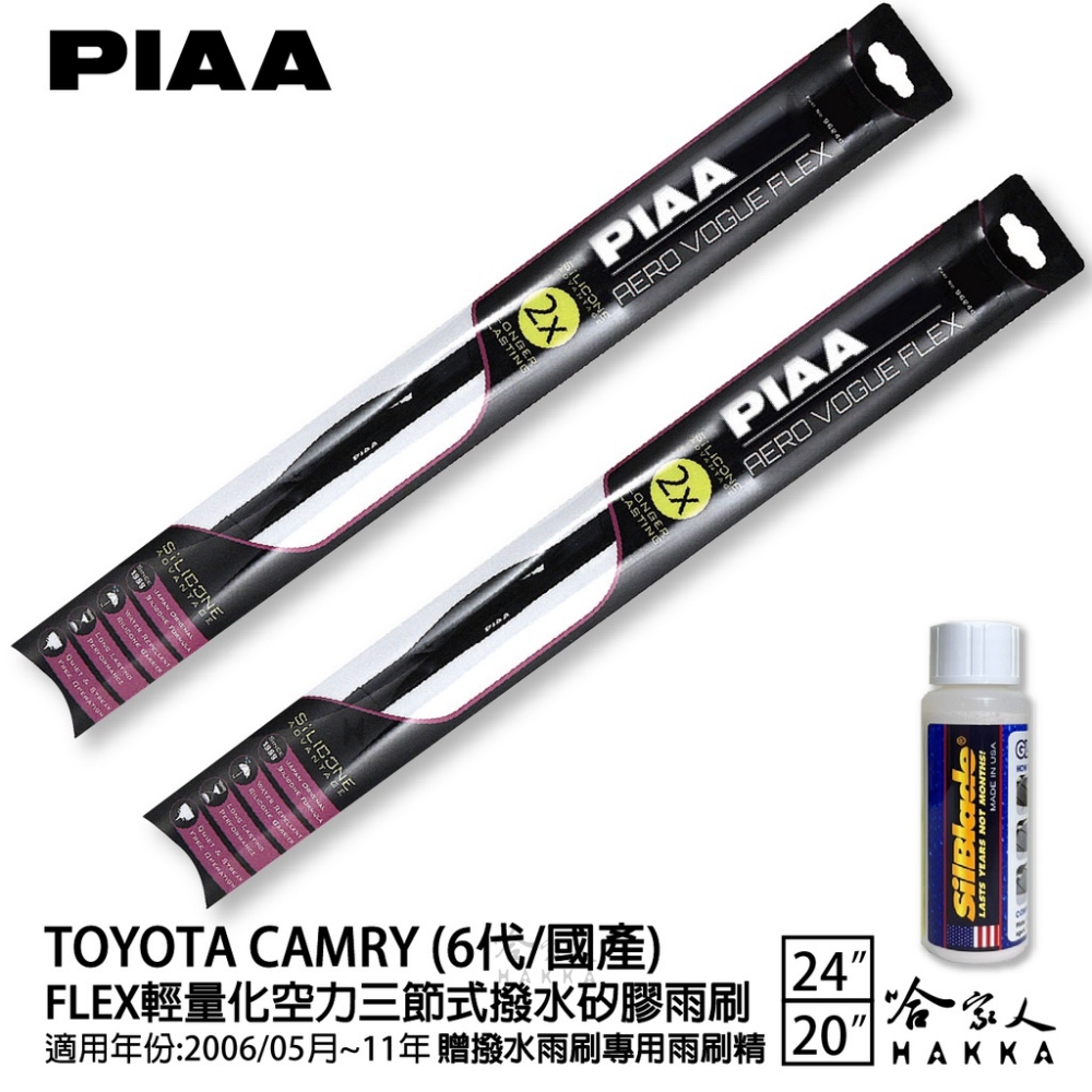 PIAA TOYOTA Camry 6代/國產 FLEX輕量