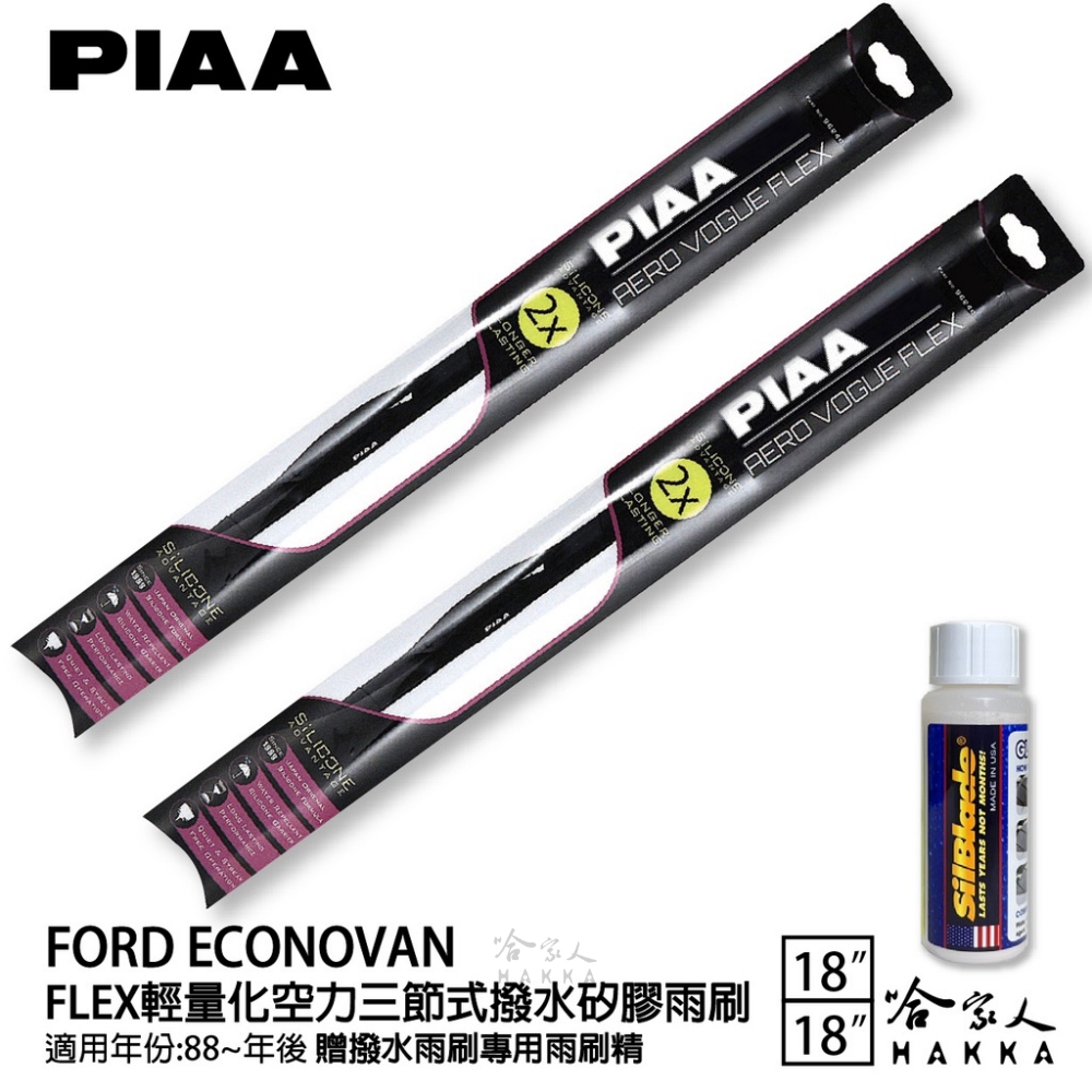 PIAA Ford Econovan FLEX輕量化空力三節