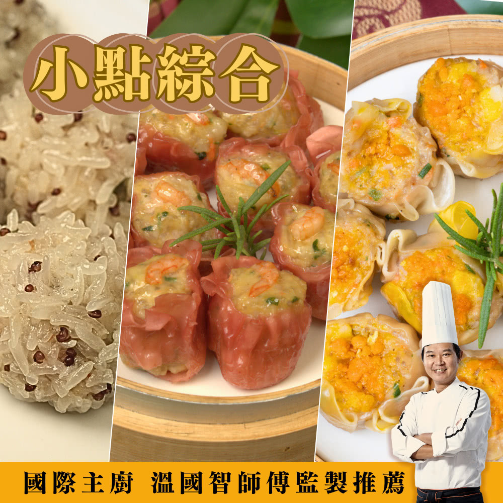 國際名廚溫國智 小點綜合組優惠推薦