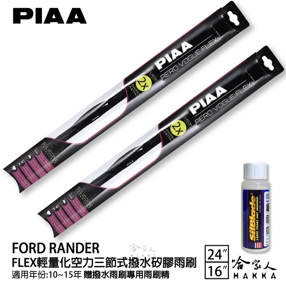 PIAA Ford Rander FLEX輕量化空力三節式撥