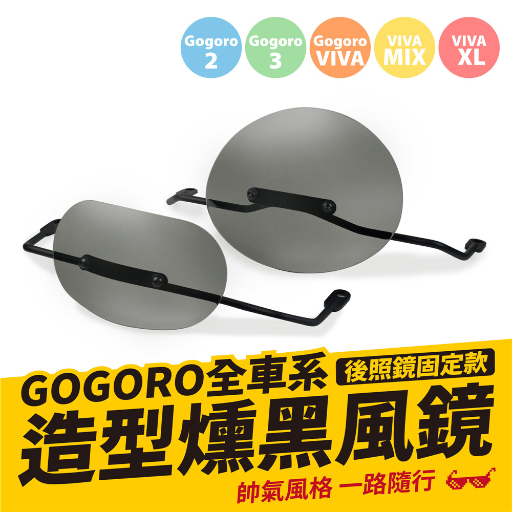 XILLA Gogoro 電動車 專用 圓弧造型燻黑風鏡+後