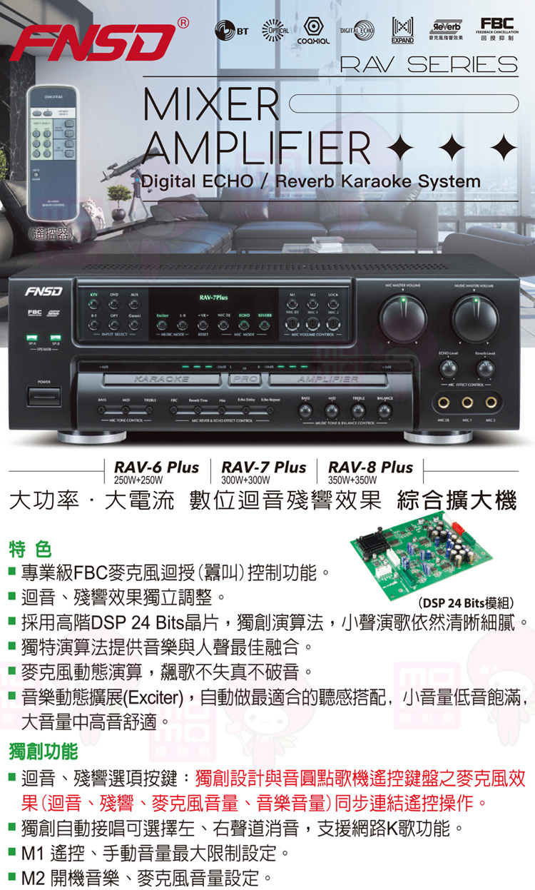 FNSD RAV-7PLUS(數位迴音殘響效果綜合擴大機30