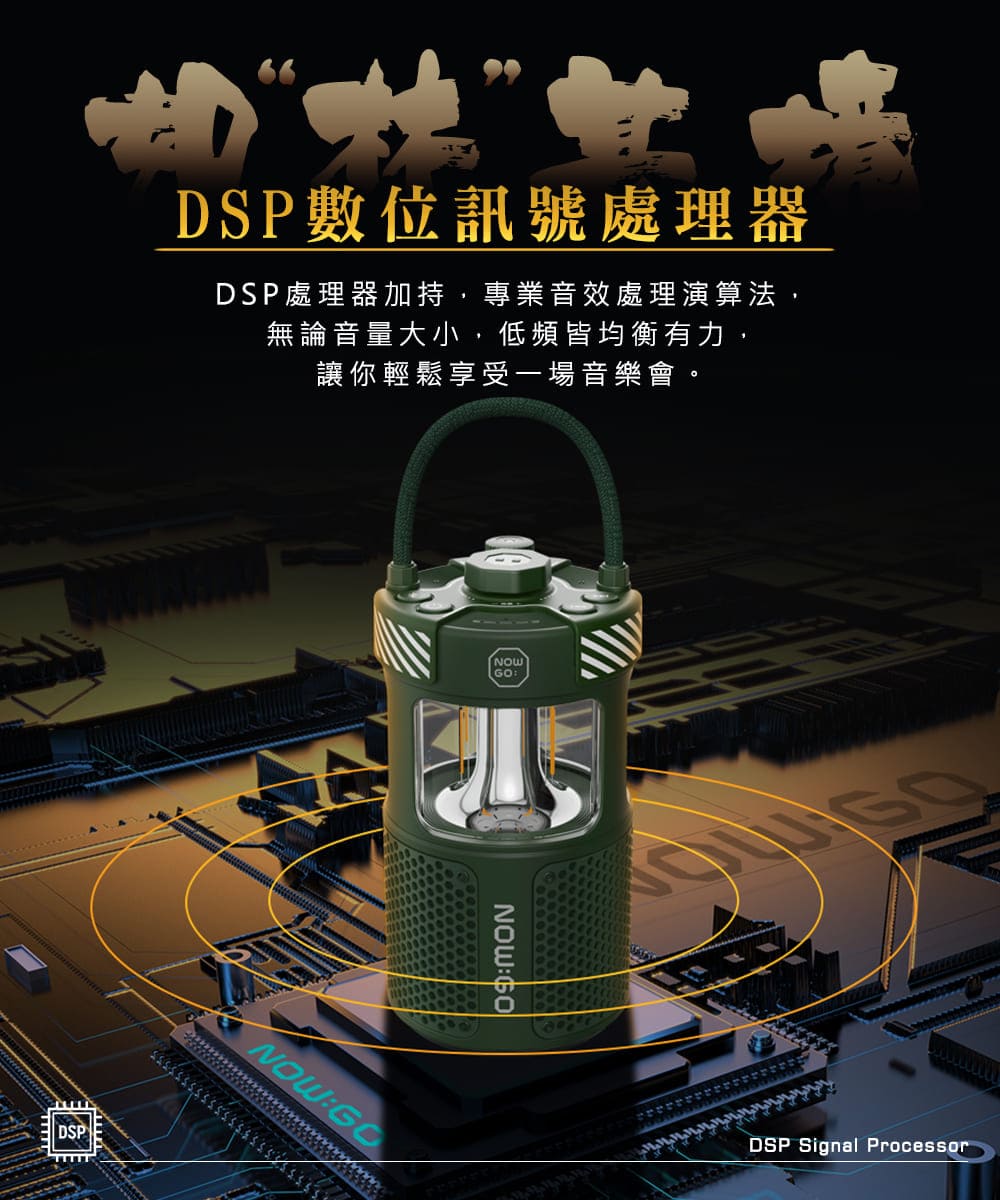 DSP數位訊號處理器 DSP處理器加持,專業音效處理演算法, 無論音量大小,低頻皆均衡有力, 讓你輕鬆享受一場音樂會。 