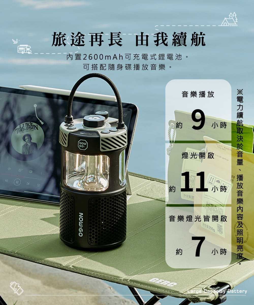 電力續航取決於音量、播放音樂内容及照明亮度。