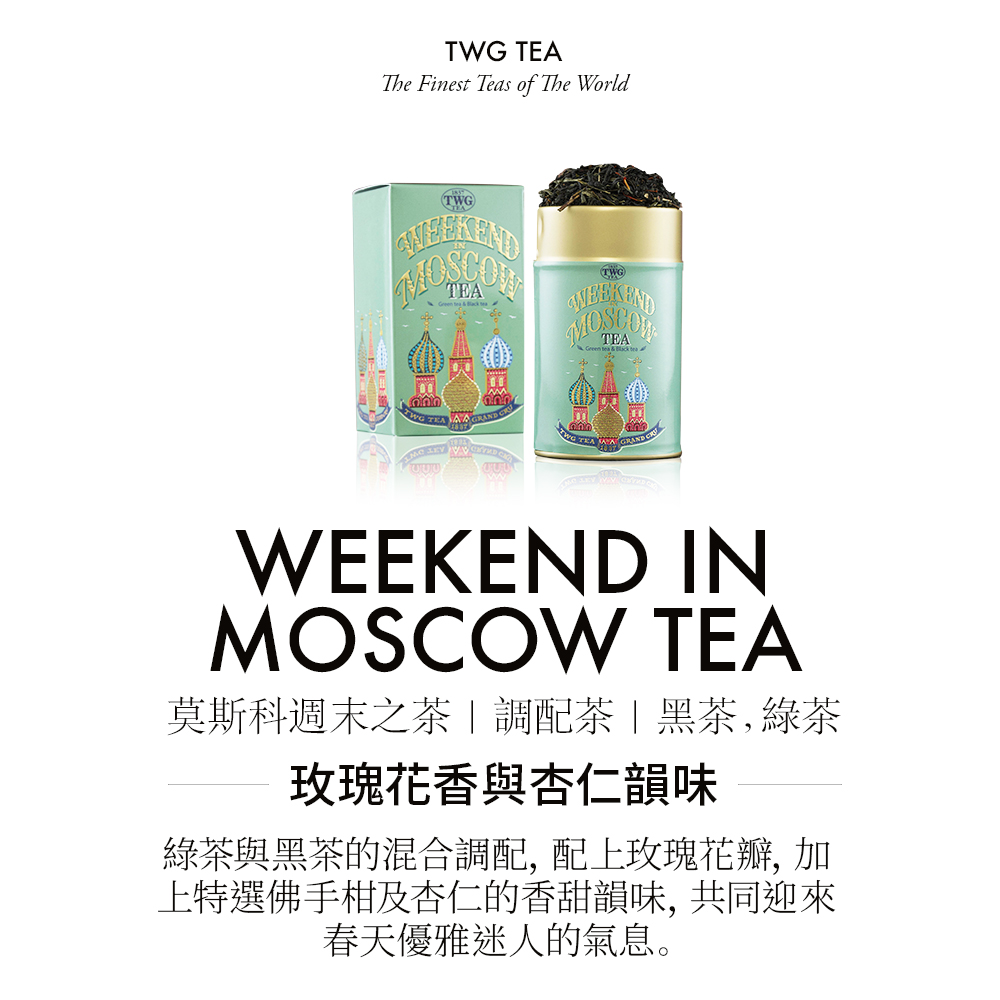 莫斯科週末之茶調配茶黑茶,綠茶 玫瑰花香與杏仁韻味 綠茶與黑茶的混合調配, 配上玫瑰花瓣, 加 上特選佛手柑及杏仁的香甜韻味, 共同迎來 春天優雅迷人的氣息。 