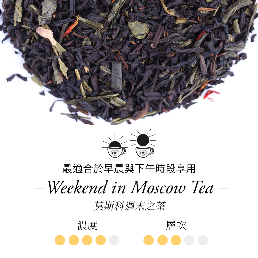 濃度 最適合於早晨與下午時段享用 莫斯科週末之茶 層次 