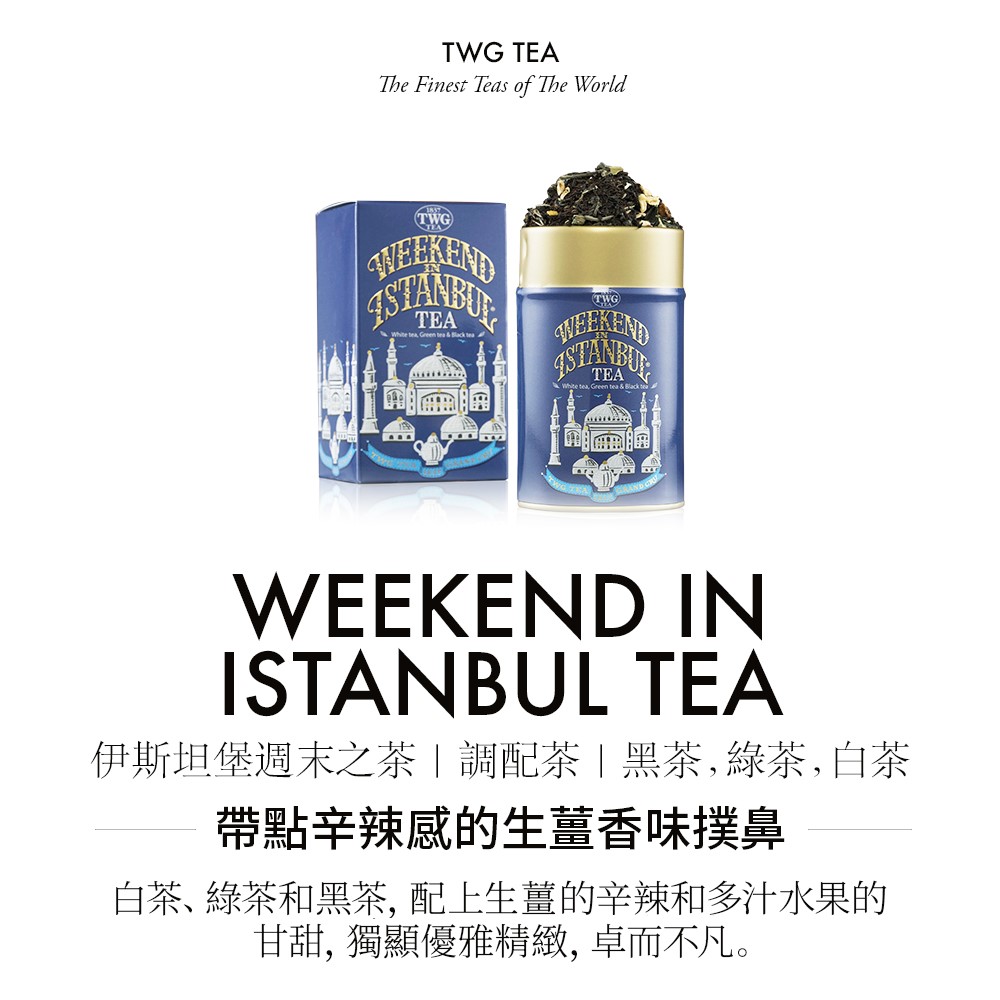 伊斯坦堡週末之茶  調配茶  黑茶,綠茶,白茶 帶點辛辣感的生薑香味撲鼻 白茶、綠茶和黑茶, 配上生薑的辛辣和多汁水果的 甘甜,獨顯優雅精緻,卓而不凡。 