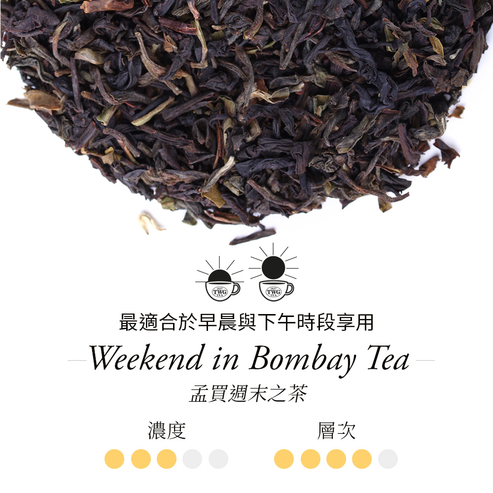 濃度 最適合於早晨與下午時段享用 孟買週末之茶 層次 