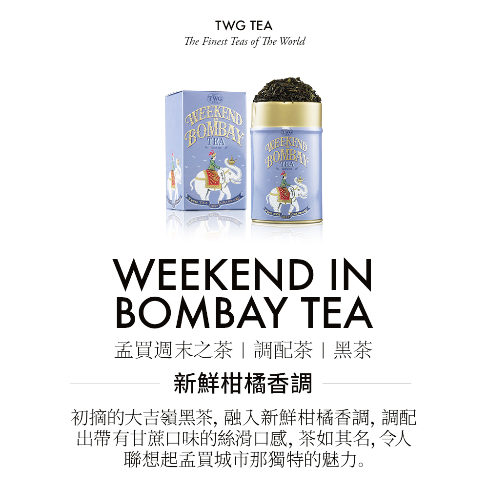 孟買週末之茶調配茶黑茶 新鮮柑橘香調 初摘的大吉嶺黑茶, 融入新鮮柑橘香調, 調配 出帶有甘蔗口味的絲滑口感, 茶如其名,令人 聯想起孟買城市那獨特的魅力。 