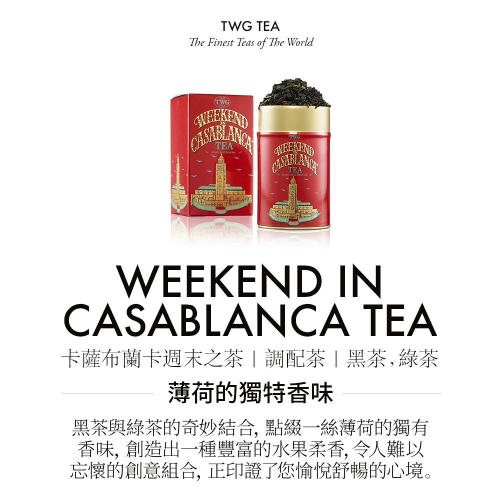 卡薩布蘭卡週末之茶調配茶黑茶,綠茶 薄荷的獨特香味 黑茶與綠茶的奇妙結合, 點綴一絲薄荷的獨有 香味, 創造出一種豐富的水果柔香,令人難以 忘懷的創意組合, 正印證了您愉悅舒暢的心境。 
