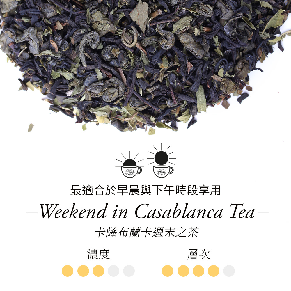 最適合於早晨與下午時段享用 卡薩布蘭卡週末之茶 濃度 層次 