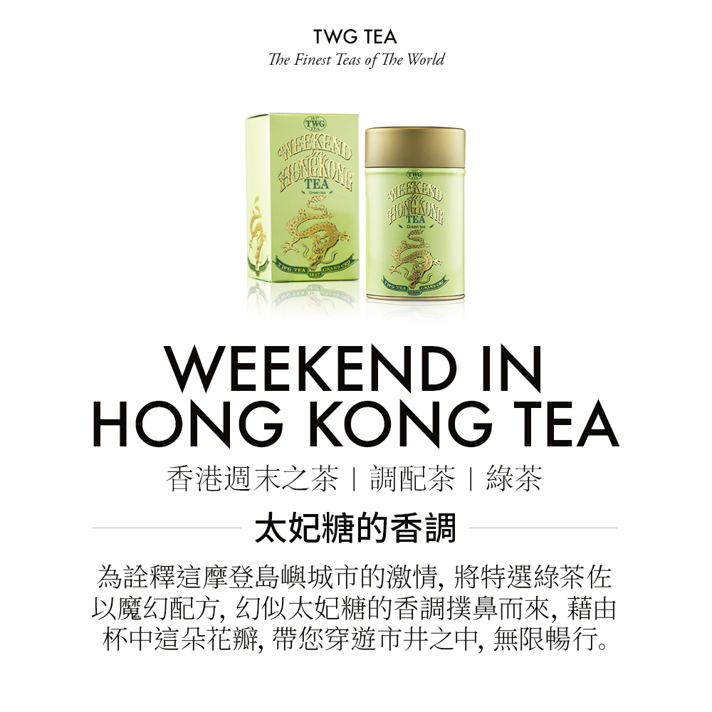 香港週末之茶調配茶綠茶 太妃糖的香調 為詮釋這摩登島嶼城市的激情, 將特選綠茶佐 以魔幻配方, 幻似太妃糖的香調撲鼻而來, 藉由 杯中這朵花瓣, 帶您穿遊市井之中, 無限暢行。 