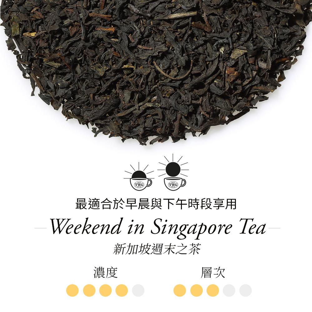 濃度 最適合於早晨與下午時段享用 新加坡週末之茶 層次 