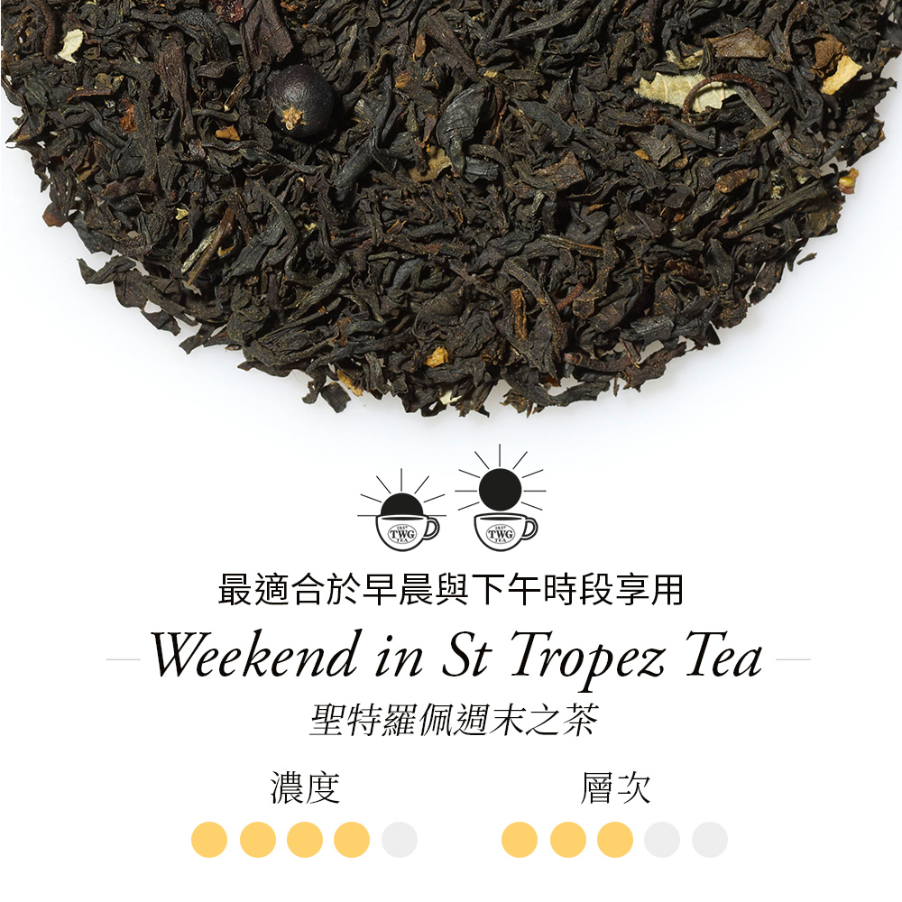 濃度 最適合於早晨與下午時段享用 聖特羅佩週末之茶 層次 