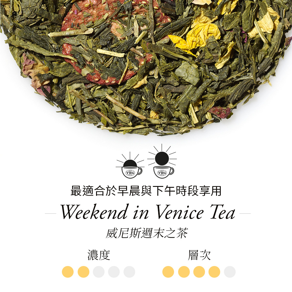 濃度 最適合於早晨與下午時段享用 威尼斯週末之茶 層次 