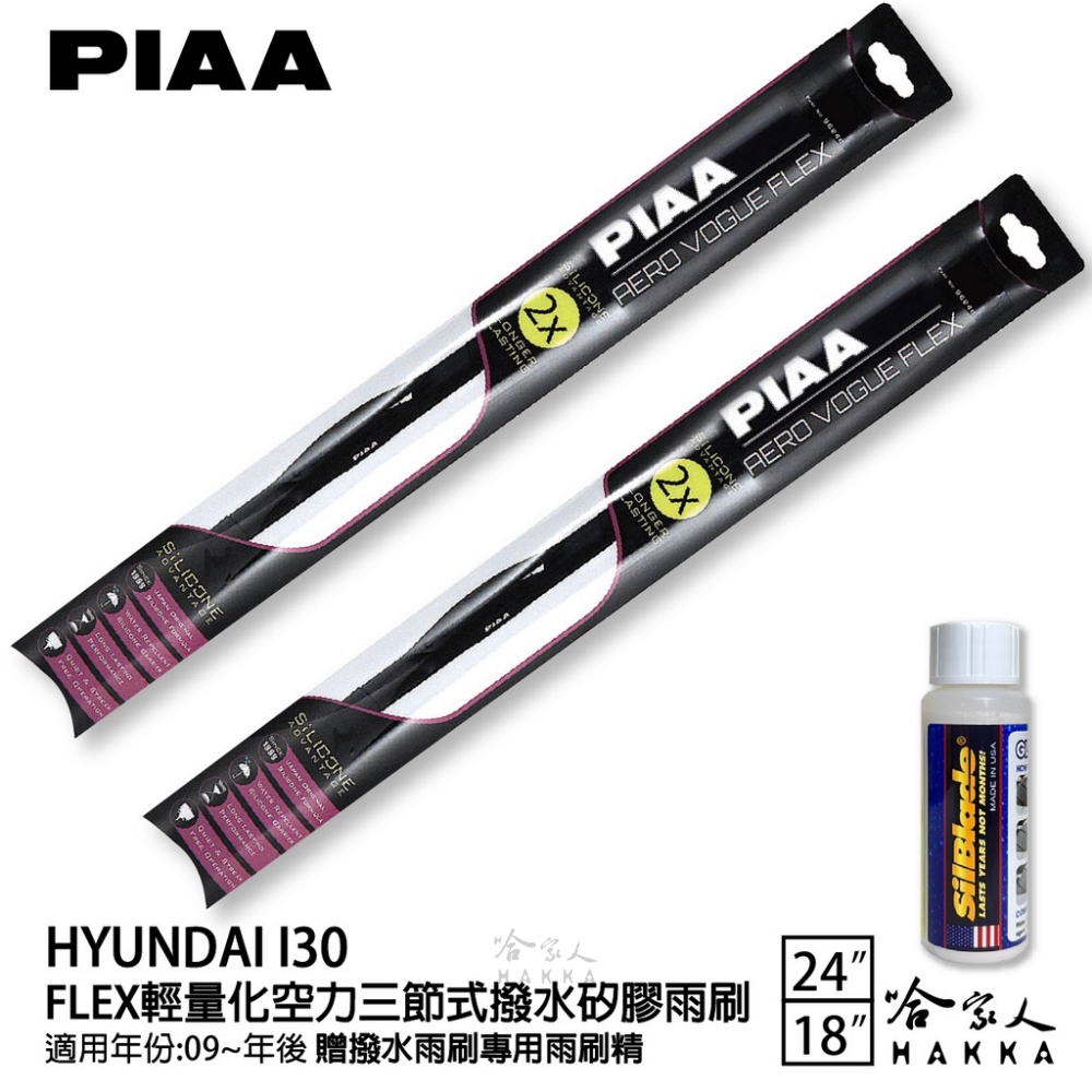 PIAA HYUNDAI i30 FLEX輕量化空力三節式撥