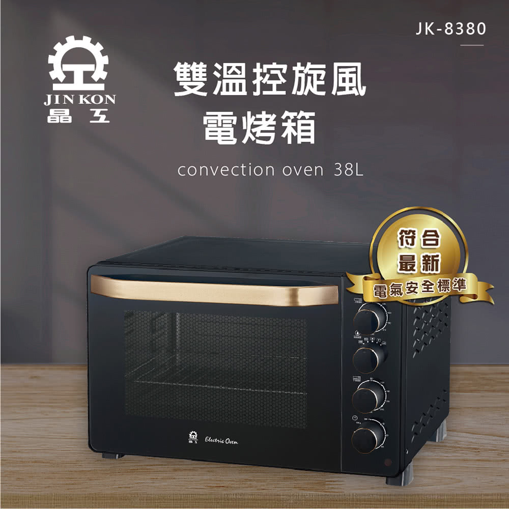 晶工牌 38L雙溫控旋風電烤箱(JK-8380) 推薦