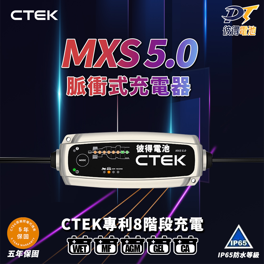 CTEK ＭXS 5.0 智慧型電瓶充電器(適用各式汽/輕油