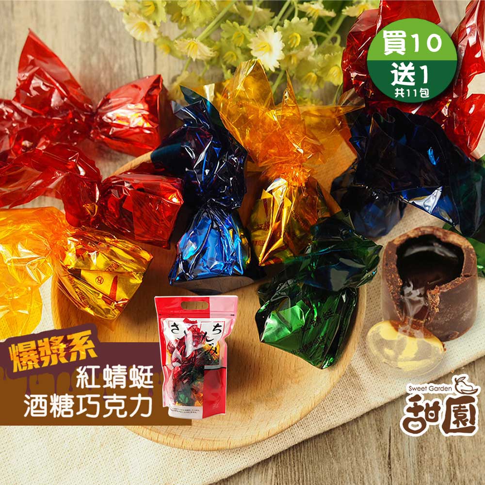 甜園 紅蜻蜓酒心巧克力 提袋300g 買10包贈1包共11包