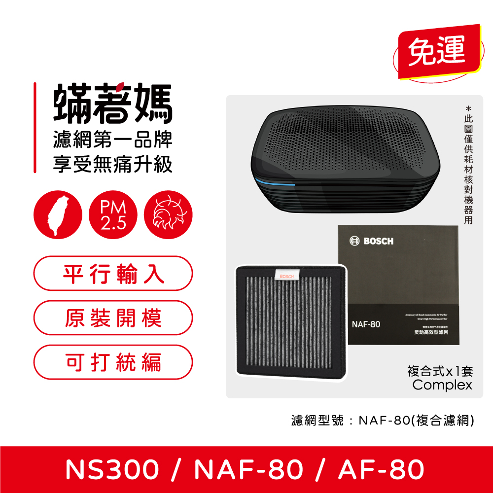 蟎著媽 車用濾網(適用 原廠 濾網 BOSCH NS300 