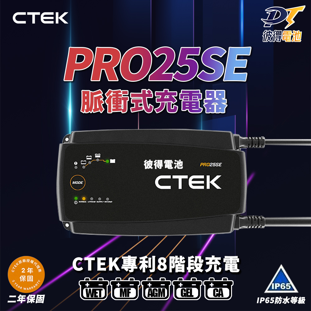 CTEK PRO25SE 專業型智慧電瓶充電器(適用各式汽/