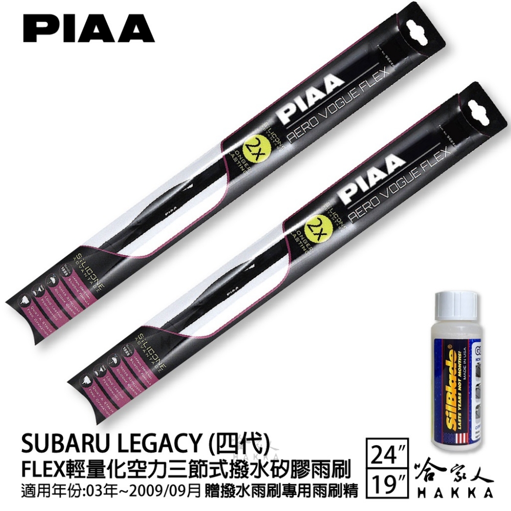 PIAA Subaru Legacy 四代 FLEX輕量化空