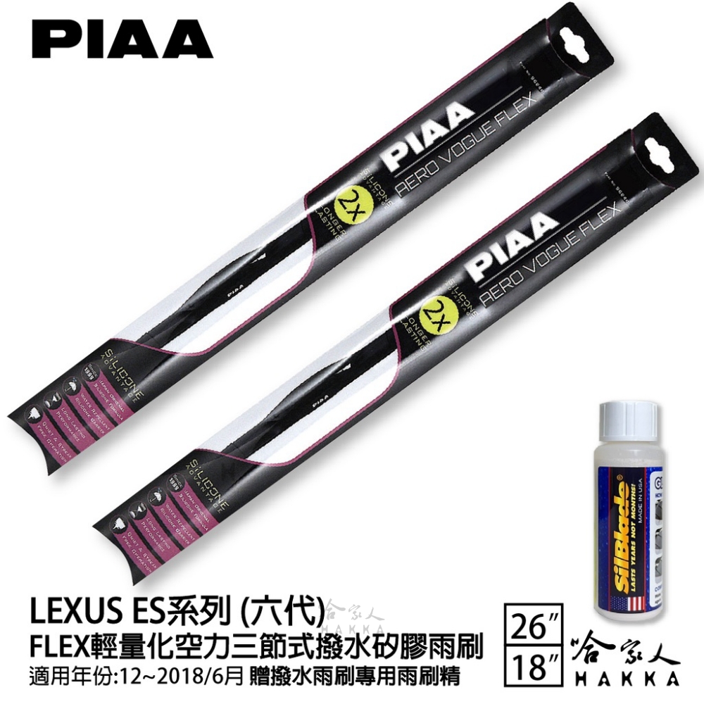 PIAA LEXUS ES系列 六代 FLEX輕量化空力三節