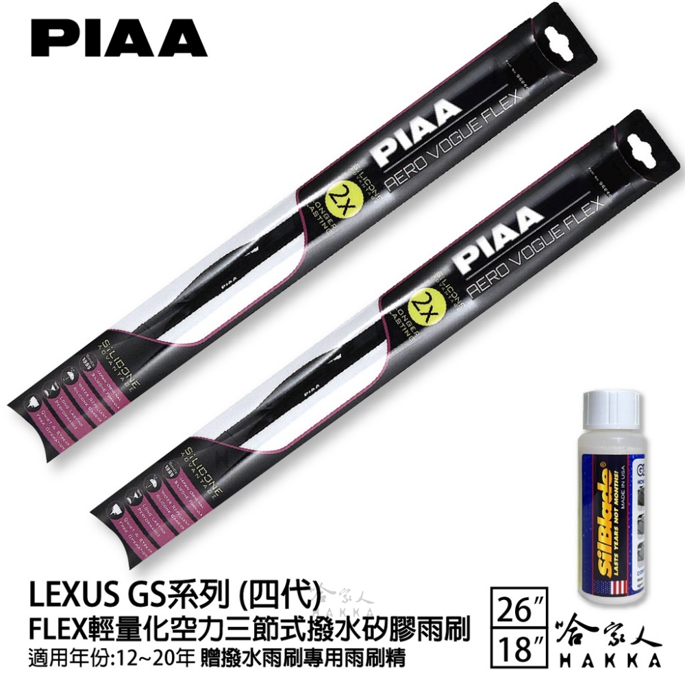 PIAA LEXUS GS系列 四代 FLEX輕量化空力三節