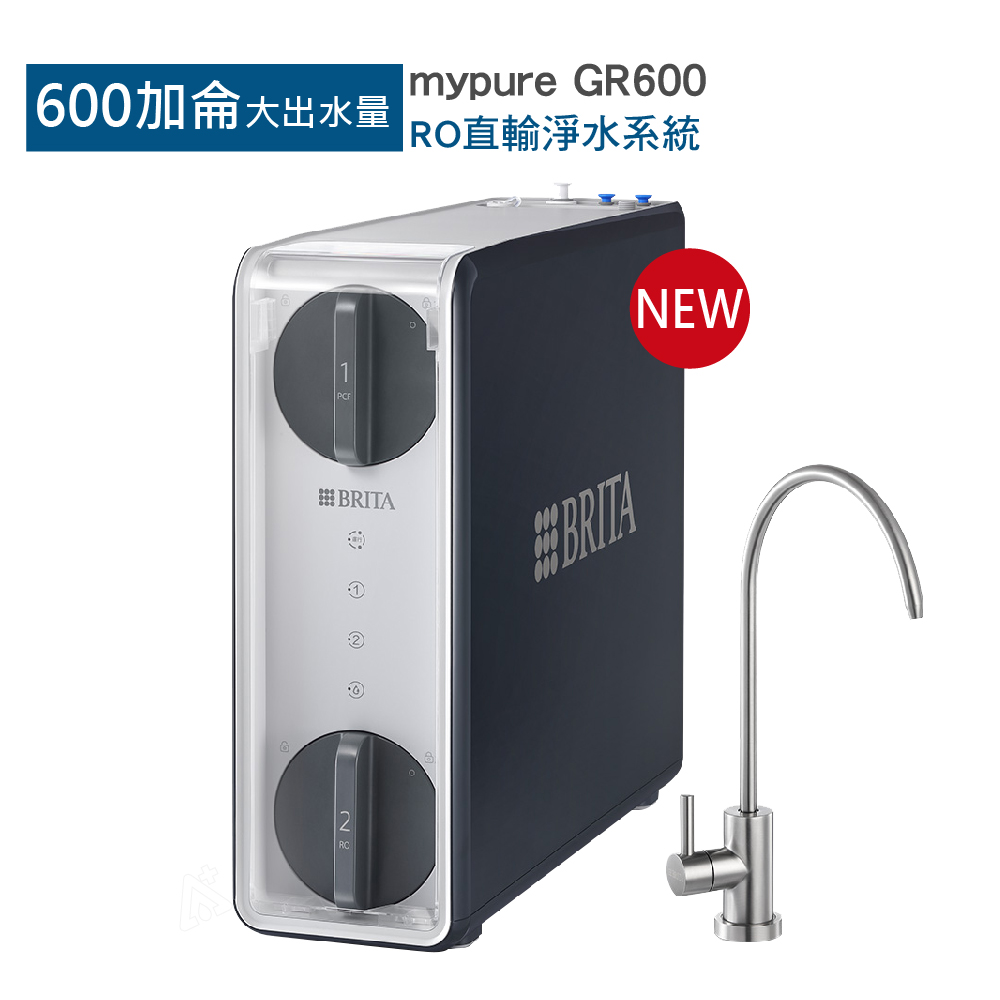 BRITA mypure GR600 RO直輸淨水系統(★享