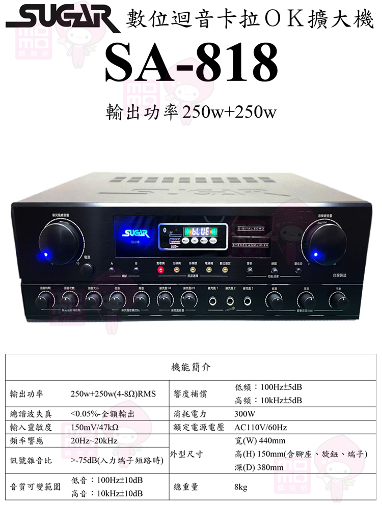 SUGAR SA-818(250W+250W 藍芽版/USB