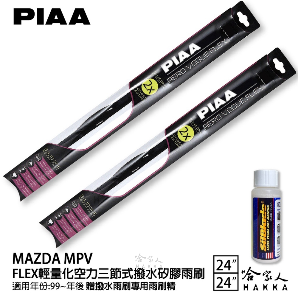 PIAA MAZDA MPV FLEX輕量化空力三節式撥水矽