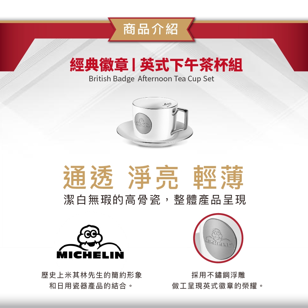 Michelin 米其林 經典徽章高骨瓷茶杯組 ML-203