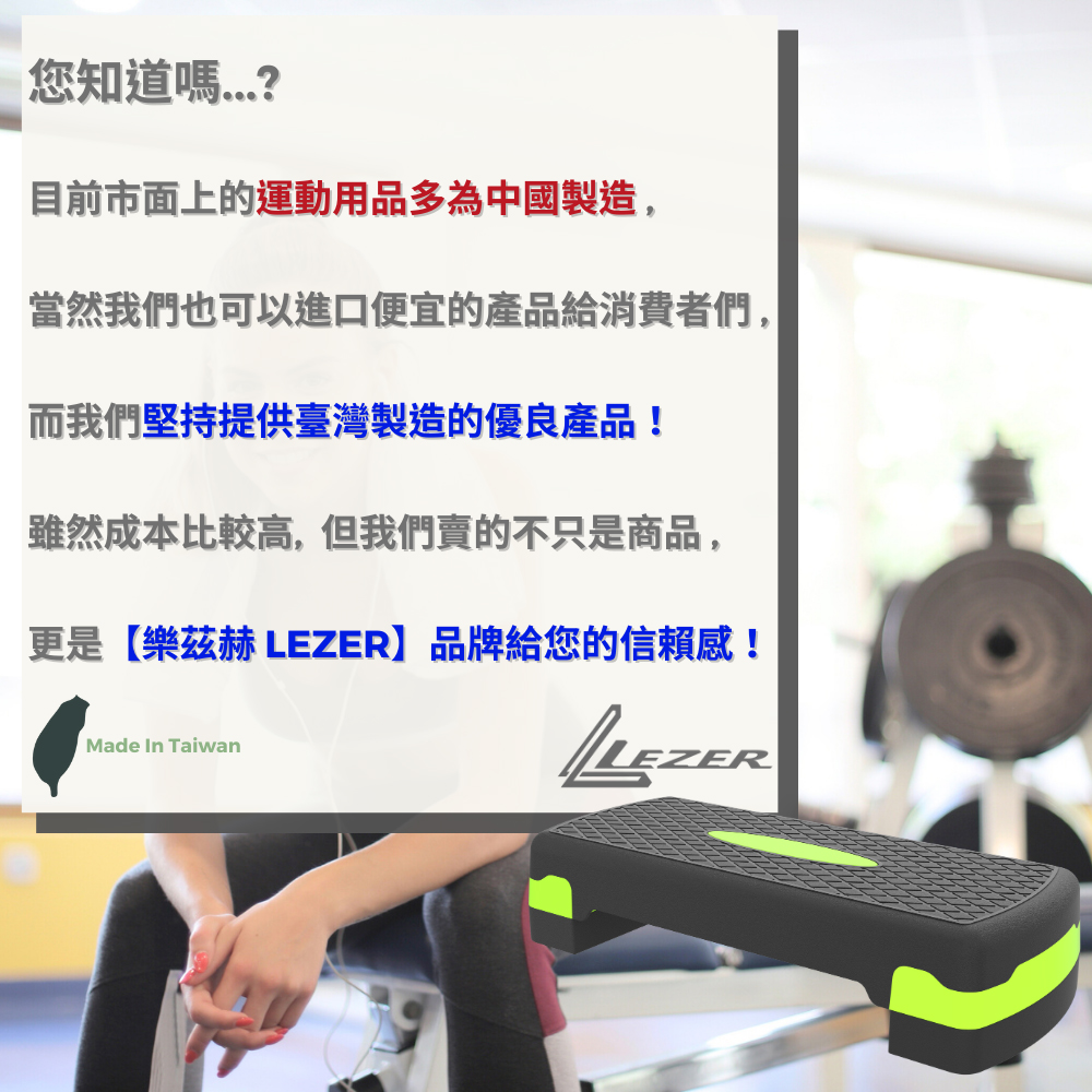 樂茲赫LEZER 二段高度 階梯踏板 有氧踏板(臺灣製造 S