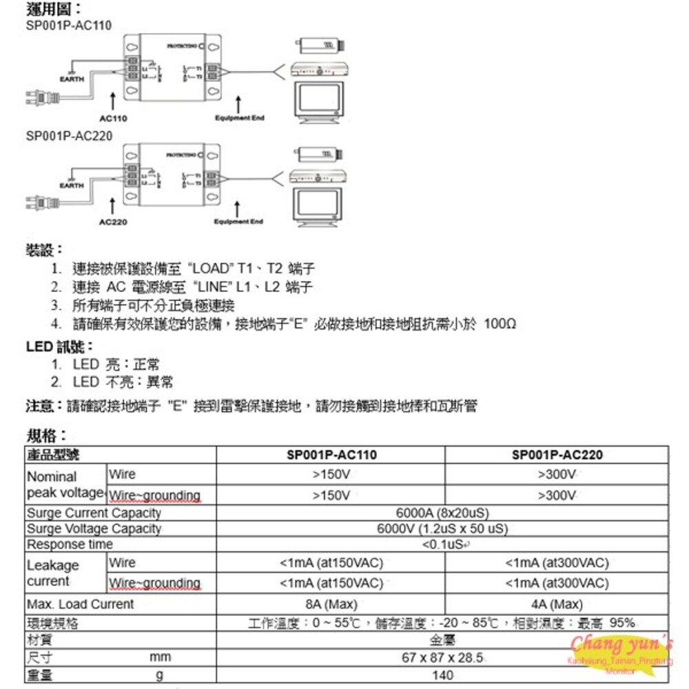 昌運監視器 SP001P AC220V 電源防雷器 電源防雷