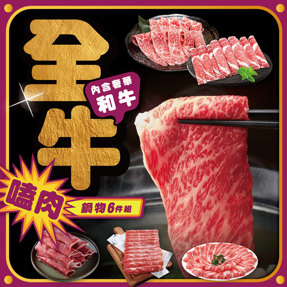 勝崎生鮮 全牛嗑肉和牛鍋物6件組(1200公克±10% / 