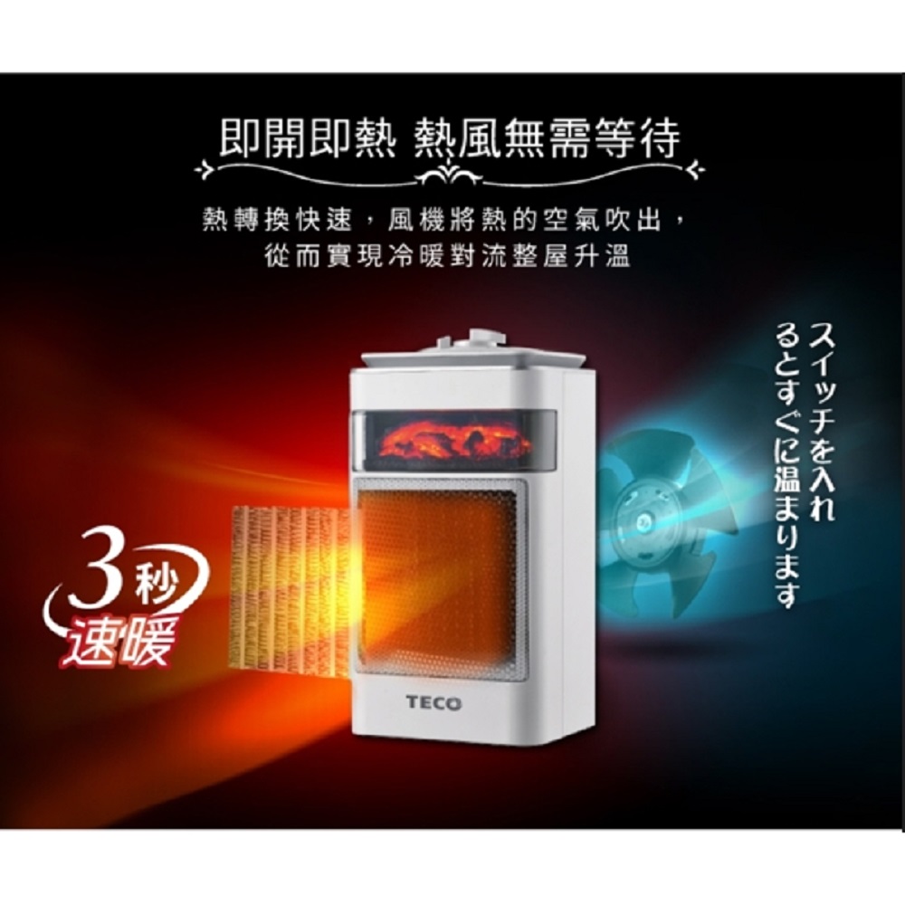 TECO 東元 3D擬真火焰PTC陶瓷電暖器 暖氣機(XYF