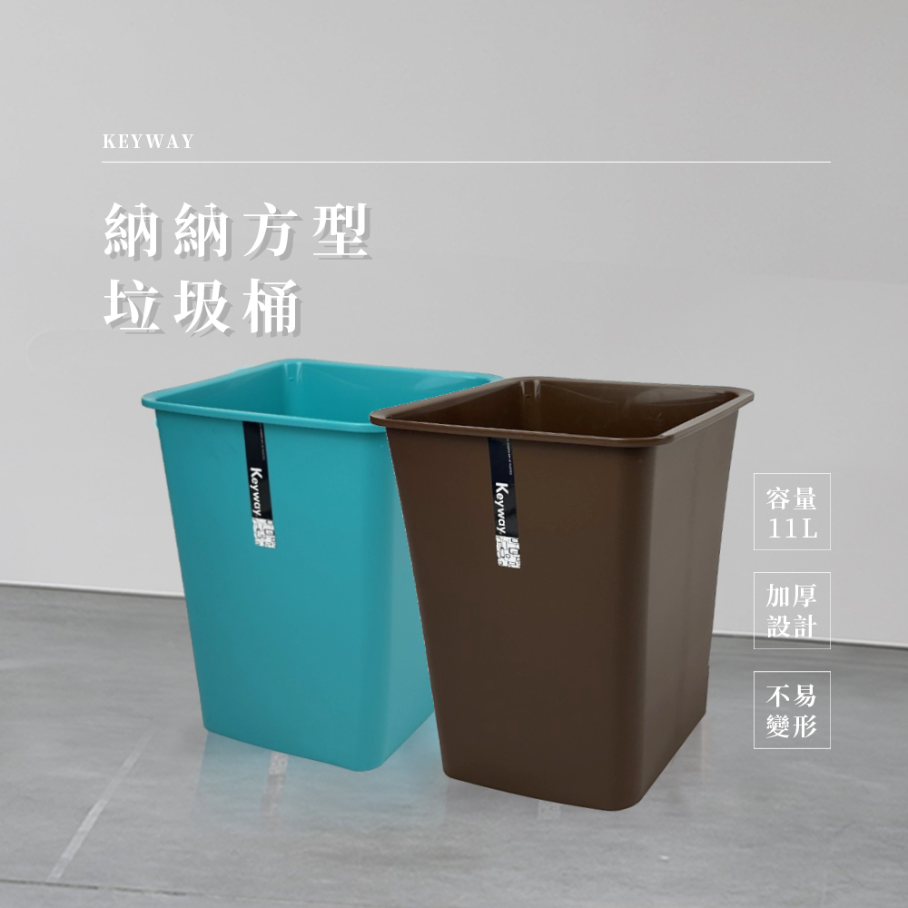 生活King 納納方型垃圾桶-11L(2色可選)好評推薦