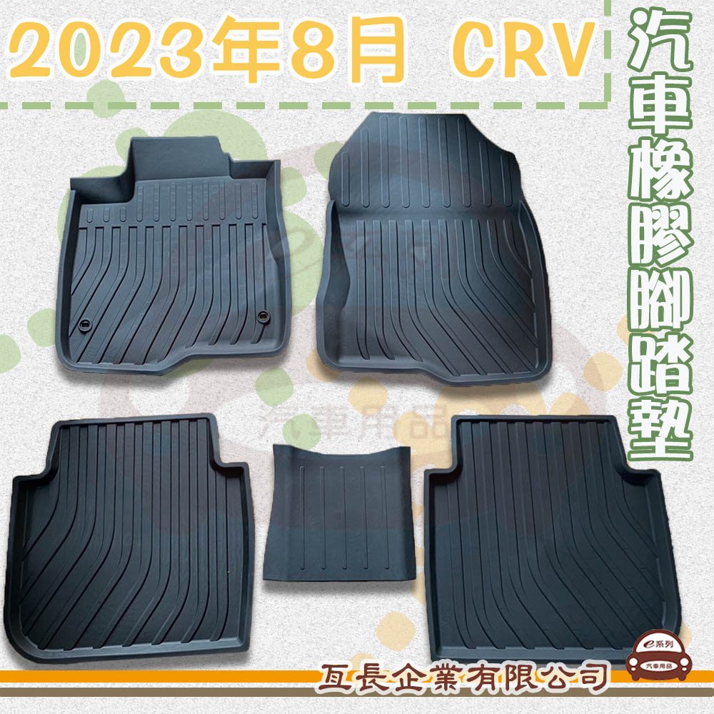 e系列汽車用品 2023年8月 CRV(橡膠腳踏墊 專車專用