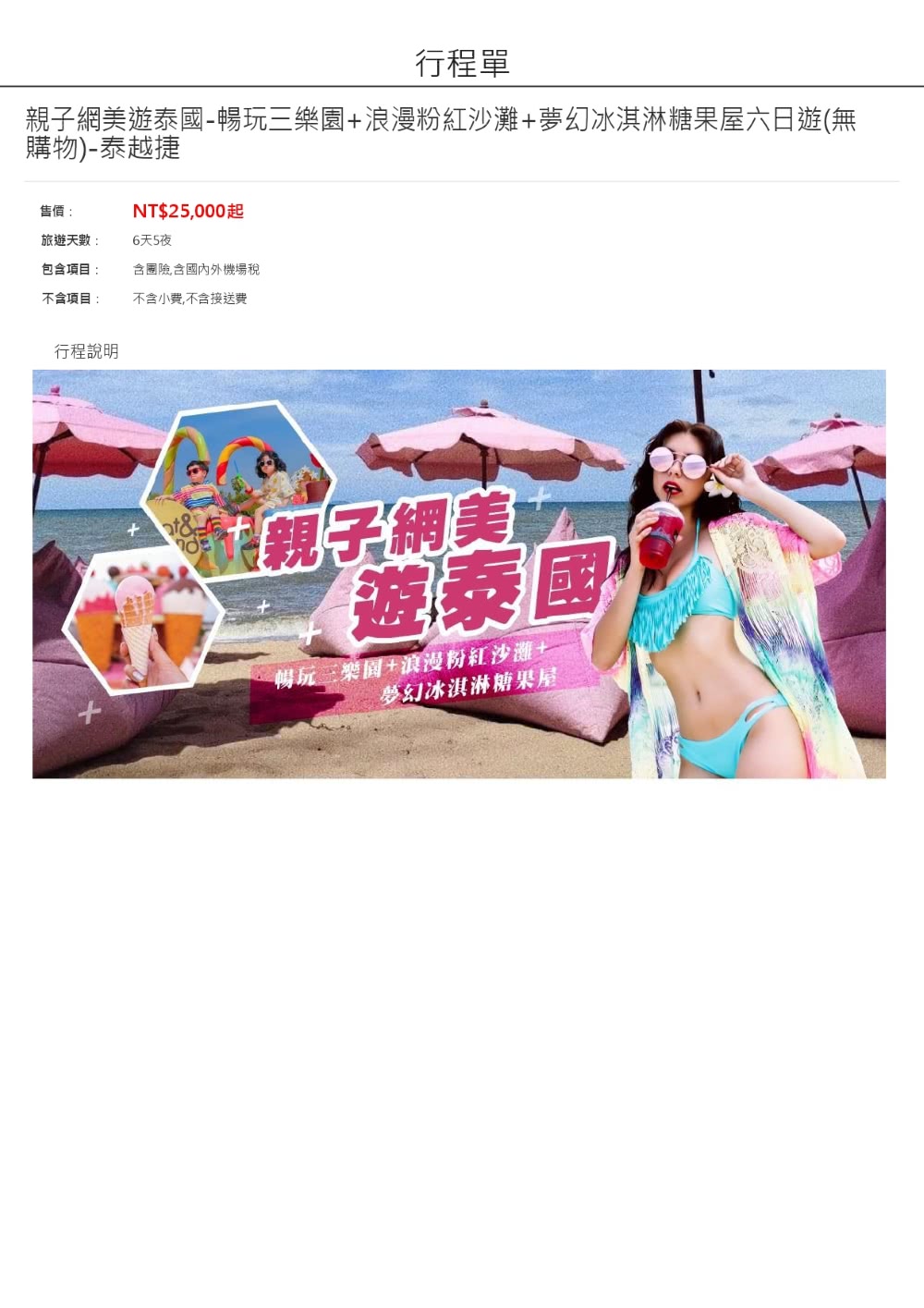 新魅力旅遊親子網美遊泰國六日遊 暢玩三樂園+浪漫粉紅沙灘+夢