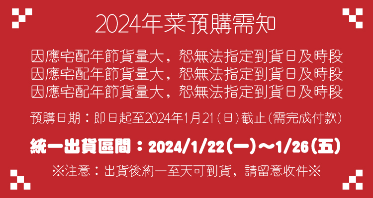 八方行 2024幸福年菜(8道菜)優惠推薦