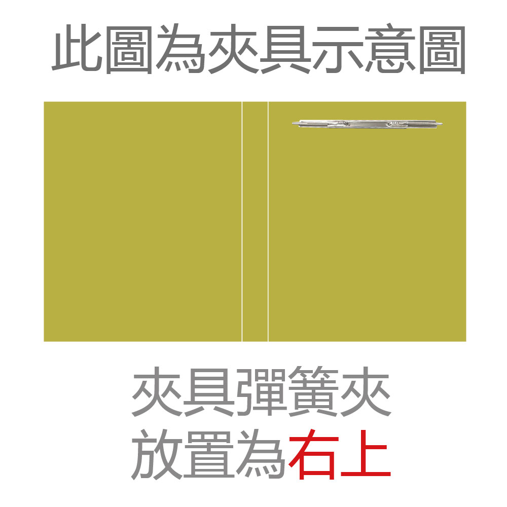 此圖為夾具示意圖 夾具彈簧夾 放置為右上 
