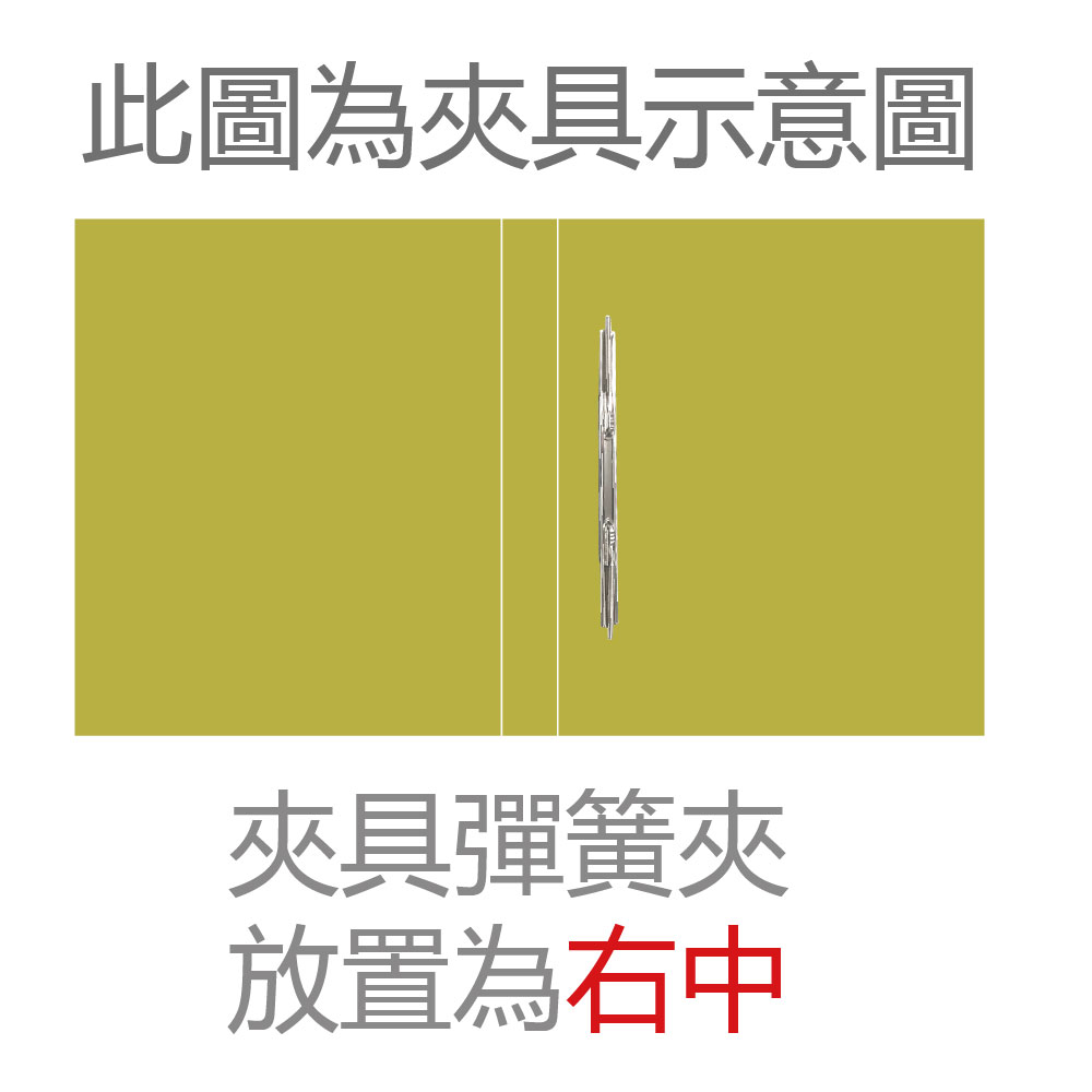此圖為夾具示意圖 夾具彈簧夾 放置為右中 