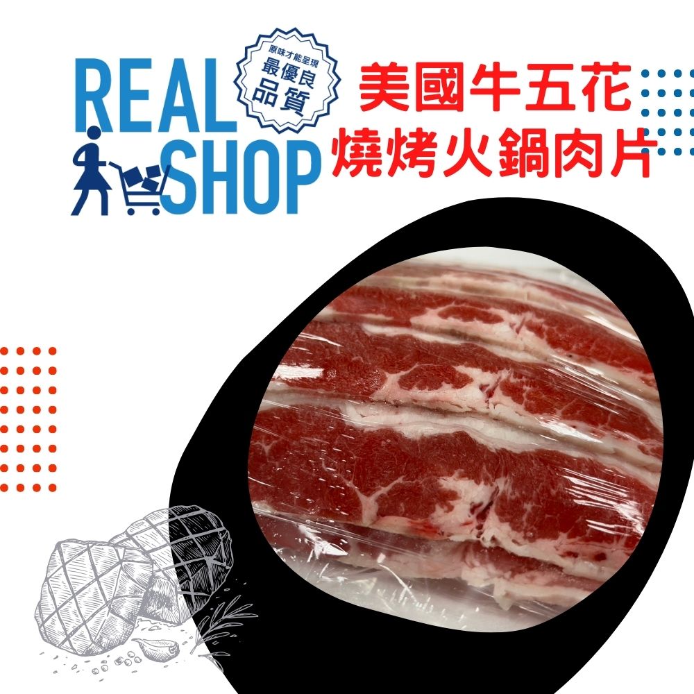 RealShop 真食材本舖 美國牛五花燒烤/火鍋肉片1kg