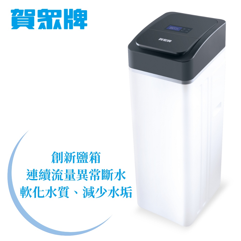 賀眾牌 創新鹽箱 連續流量異常斷水 軟化水質、減少水垢