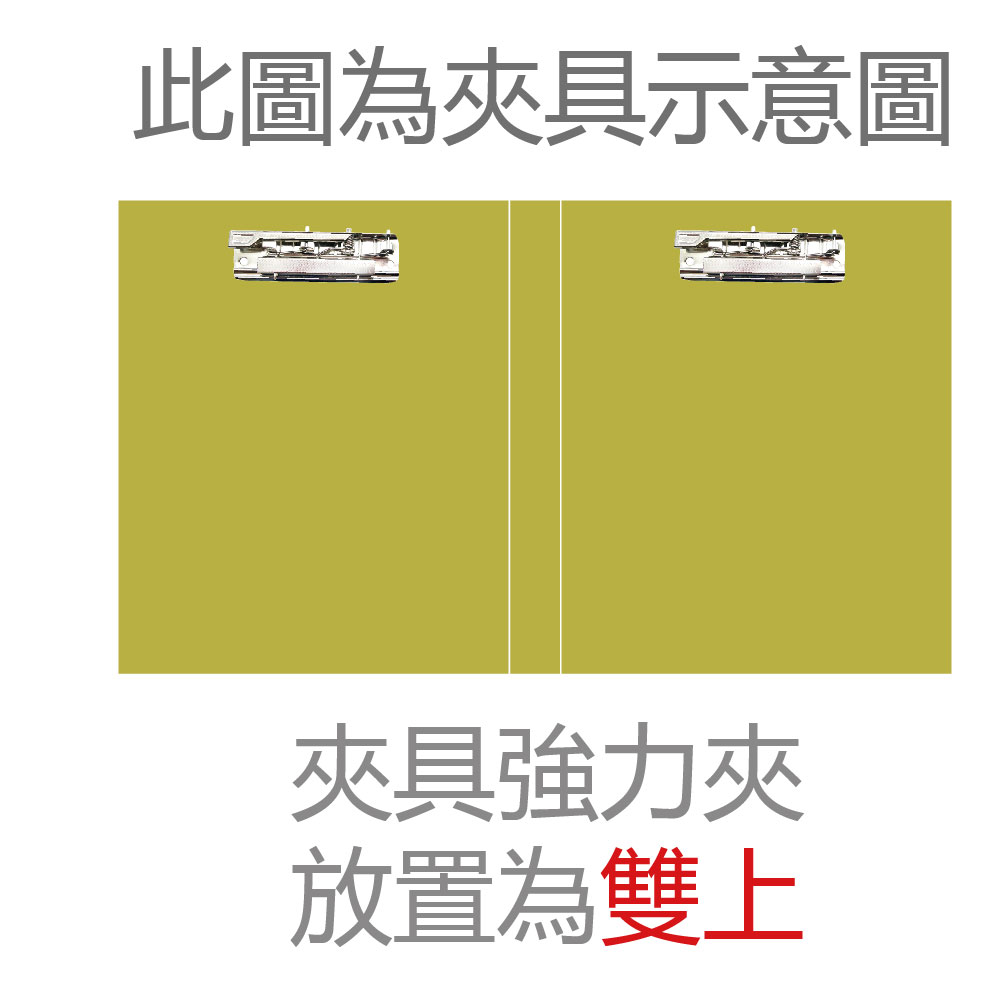 此圖為夾具示意圖 夾具強力夾 放置為雙上 