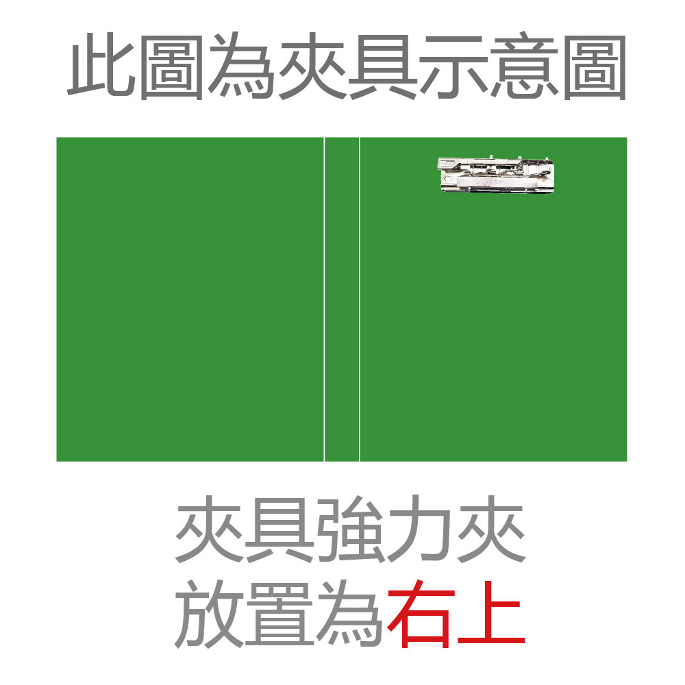 此圖為夾具示意圖 夾具強力夾 放置為右上 
