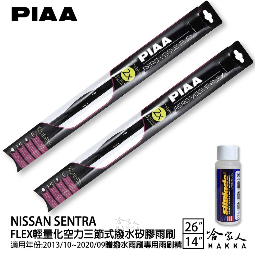 PIAA Nissan Sentra FLEX輕量化空力三節