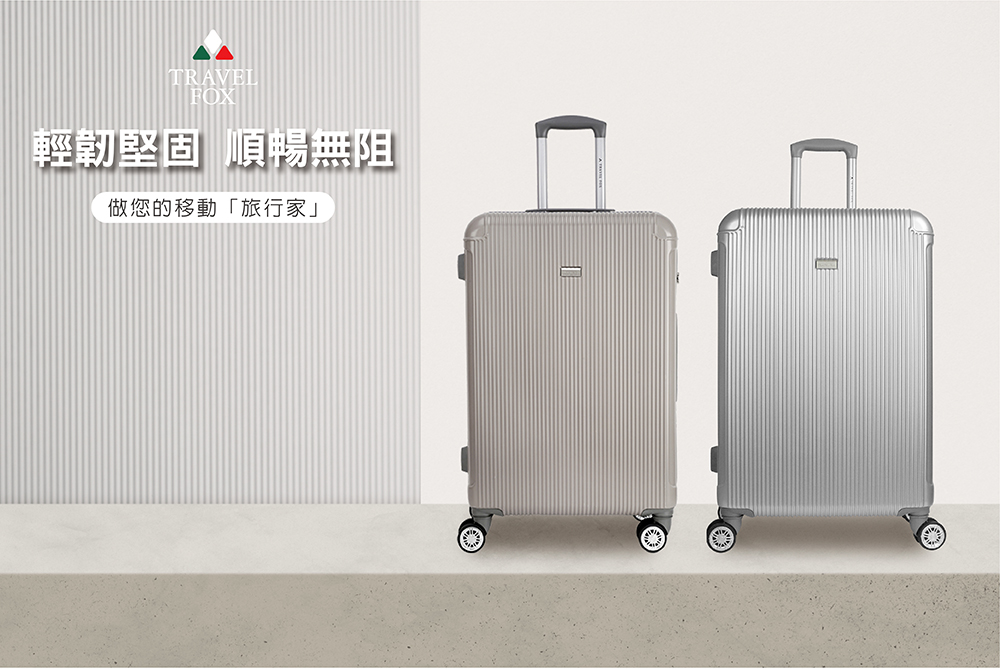 輕韌堅固 順暢無阻 做您的移動旅行家 