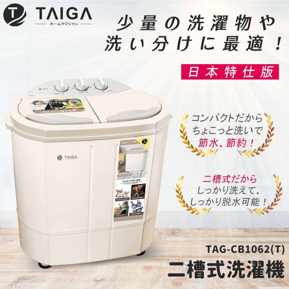 TAIGA 大河 日本特仕版 2kg 迷你雙槽洗衣機 CB1